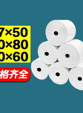 热敏打印纸57x50收银机58mm打印机收银纸80x80整箱美团外卖超市80x60x50小票纸餐厅57x40x30卷纸无管芯纸业