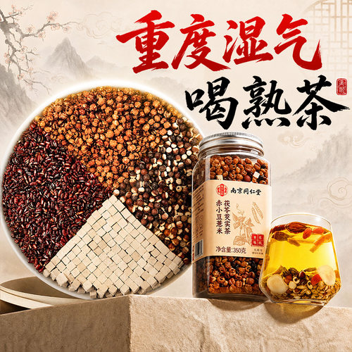 南京同仁堂炒熟排湿茶350g大克重