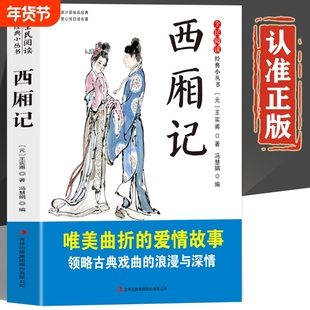 西厢记原著正版书籍小说原版半白话文版唯美曲折的爱情故事