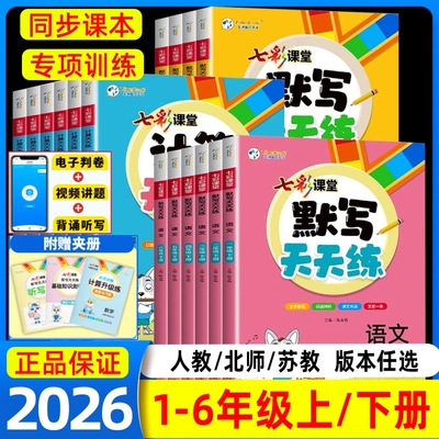 2025秋七彩课堂默写计算天天练一二三年级四年级五六年级上下册语文数学英语计算天天练英语人教版北师大版同步练习册