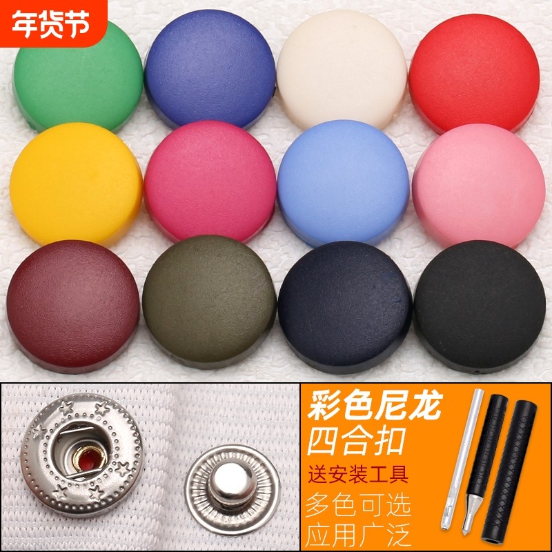 免缝四合扣子母扣按扣尼龙钉扣尼龙面羽绒服纽扣配件安装工具大衣