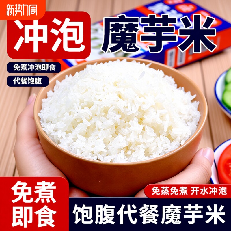 魔芋干米方便代餐即食免蒸冲泡米饭懒人速食免煮饱腹自热米饭袋装
