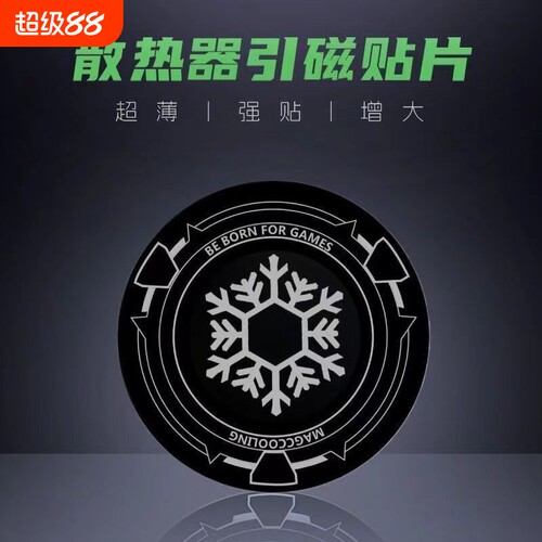 手机散热器引磁片磁吸贴片片磁吸平板手机散热器片ipad散热器手机手机平板电脑车载支架导冷贴片磁吸铁片超薄