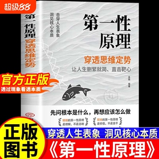 【抖音同款】第一性原理正版 穿透思维定势开悟觉醒击穿表象洞见本质婚姻职场亲子社交人生智慧哲学解题高手励志成为人生解题高手L