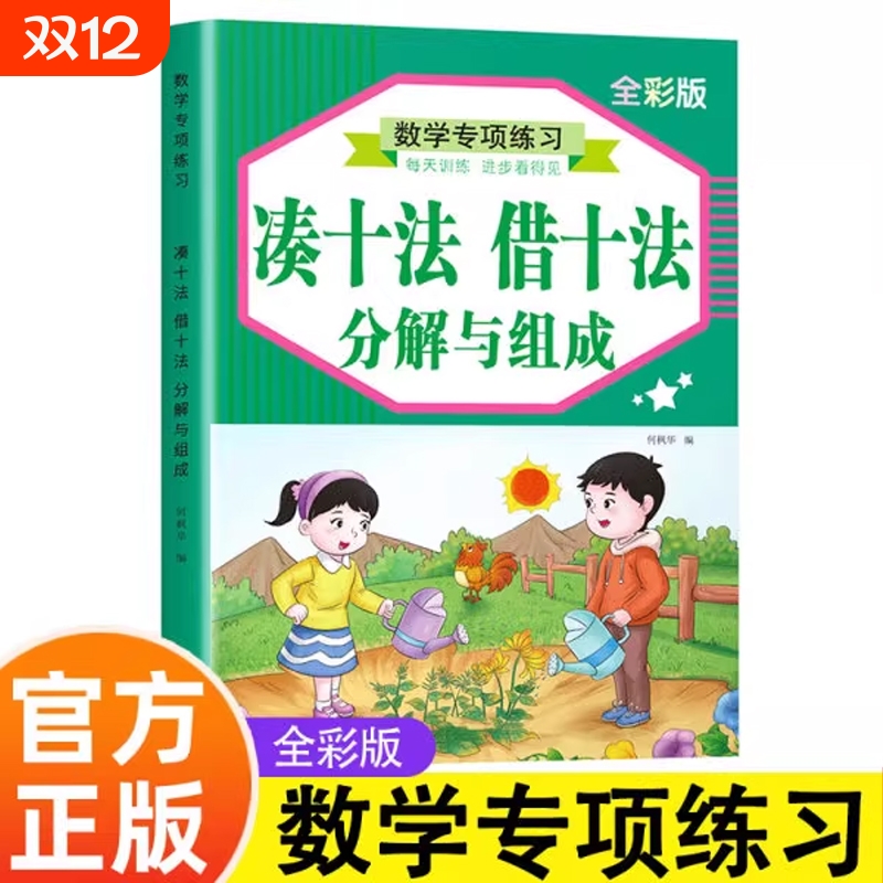 凑十法幼小衔接口算题卡练习本口诀表10-20以内加减法练习册幼儿园小学生一年级数学数字分解与作业本五/十/训练专项儿歌组成认知