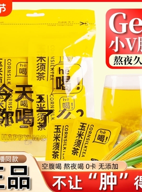 玉米须茶熬夜去除湿利水茶独立包装自律肥打卡低卡0脂玉米胚芽0减