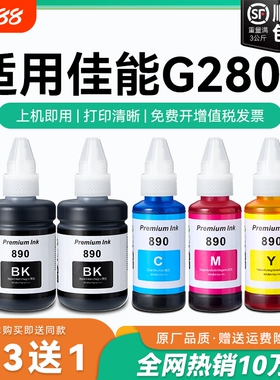【原厂品质】适用佳能G2800墨水Canon G2800彩色墨仓式打印机墨水GI-890黑色GI890彩色非原装CMYK