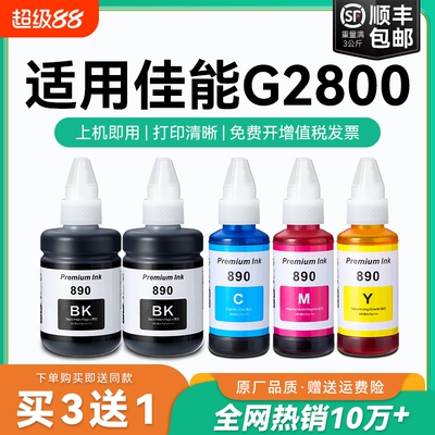 【原厂品质】适用佳能G2800墨水Canon G2800彩色墨仓式打印机墨水GI-890黑色GI890彩色非原装CMYK