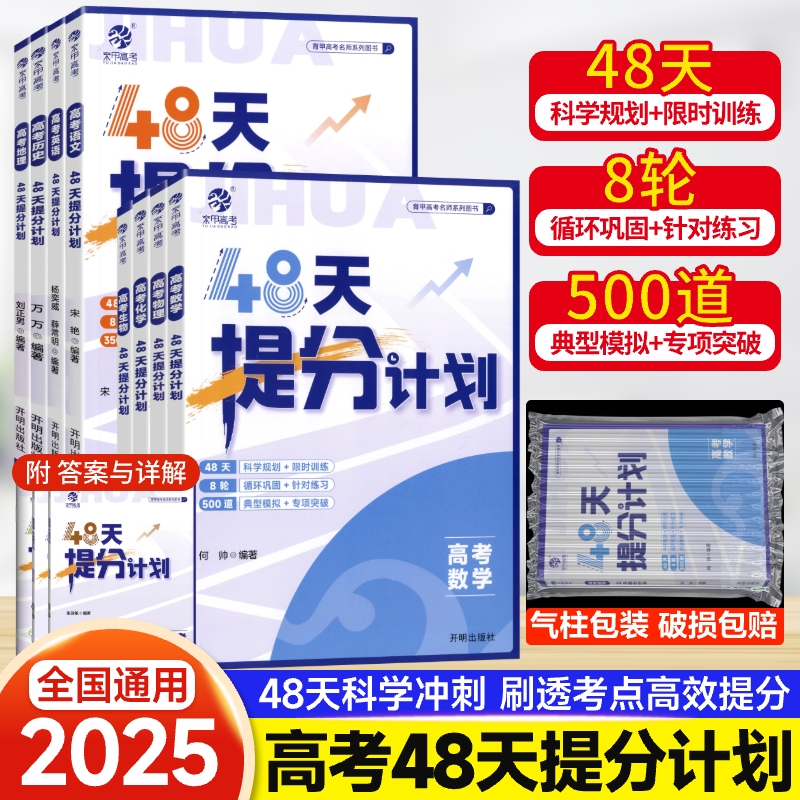 2025新版育甲高考48天提分计划数学物理化学语文英语全国通用精选模拟题训练高中知识点总结大全一轮二轮复习巩固提升冲刺备战高考