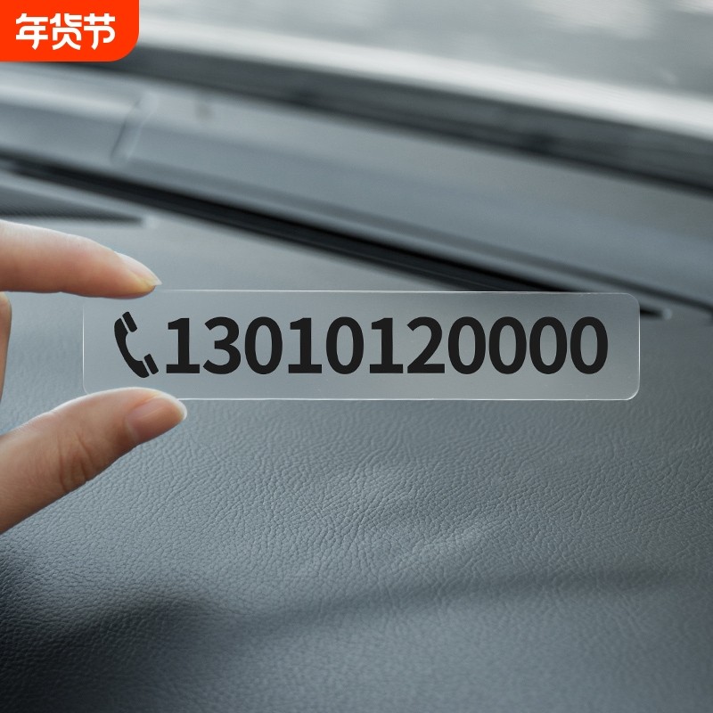 贴玻璃上的临时停车电话号码牌车内车牌挪车车内汽车无痕贴移车卡,汽车用品/电子/清洗/改装,停车号码牌,淘宝优惠券,粉丝福利购,淘宝优惠卷
