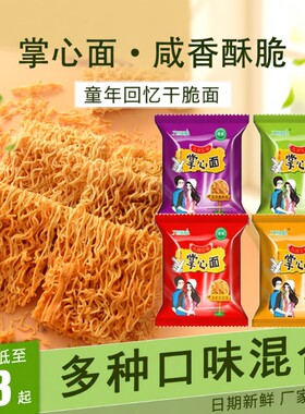 九洲五味掌心脆方便面休闲零食整箱怀旧小吃袋装好吃干脆面回忆