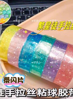 胶带粘粘球无毒款高颜值黏黏卷球玩具小红书冰闪透明学生解压手工diang球专用胶带