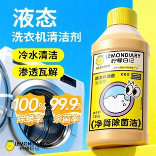 柠檬日记洗衣机养护液洗衣机槽清洁剂全自动滚筒波轮除菌污渍清洗