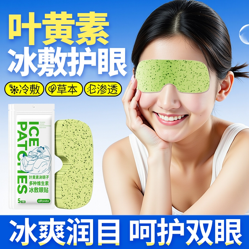 叶黄素冰敷眼贴一次性冰凉清润清凉冰感透气眼罩干涉缓解护眼贴