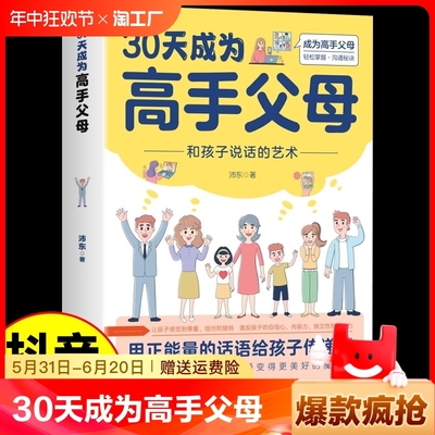 【官方正版】30天成为高手父母 和孩子说话的艺术用正能量话语让家长和孩子的沟通变得更好成为高手父母父母话术家庭教育育儿书籍