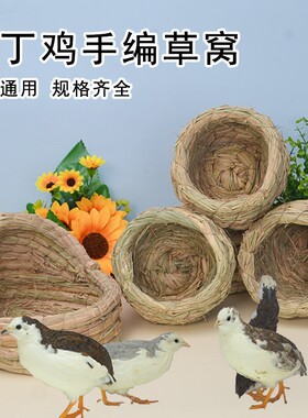 芦丁鸡窝造景草编草窝笼小鸡鹌鹑下蛋鸟窝房子卢丁饲养箱专用用品