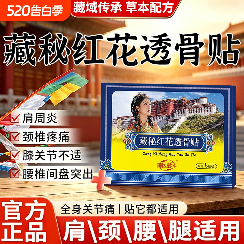 藏秘红花透骨贴颈肩腰腿膝盖关节椎间盘草本配方贴正品官方旗舰店