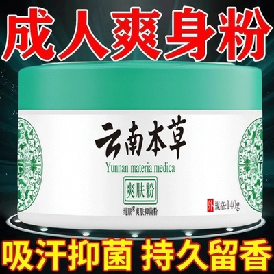 男士爽身痱子粉私处可用