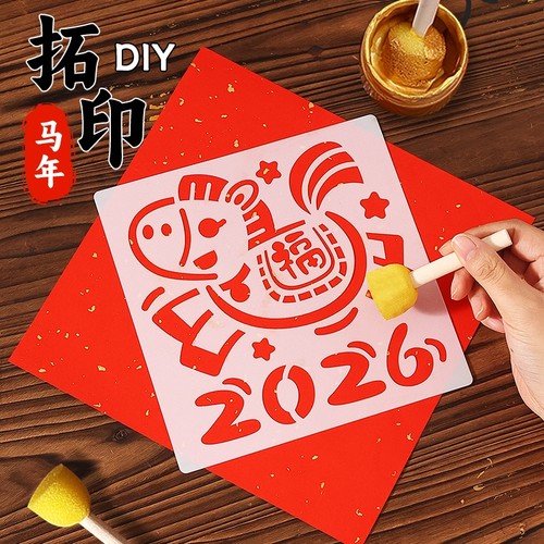 2026马年福字拓印画模板印刷画
