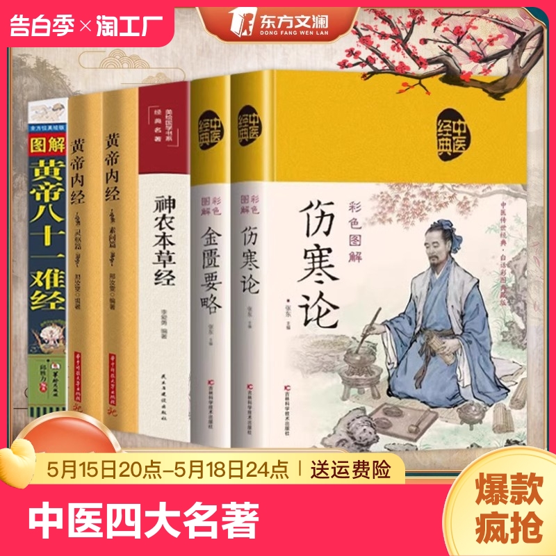 中医四大名著全六册 原著正版黄帝内经原版白话文 伤寒论张仲景皇帝