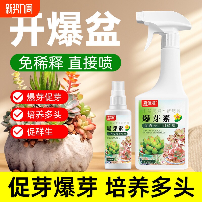 浓缩营养液多肉增色爆芽素原液花卉植物矮胖素促芽催芽壮苗肥料