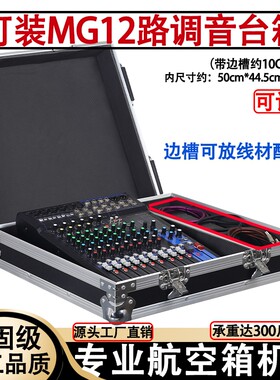 适用MG12/16XU调音台航空箱