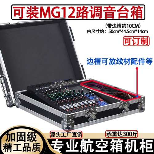 适用MG12/16XU调音台航空箱