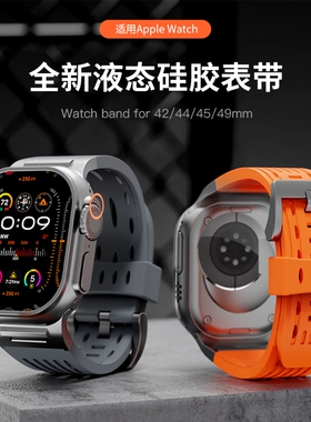 新款表带适用苹果手表iwatch全系列/Ultra/SE3/2/1拓步者2号液态硅胶49mm透气排汗户外运动风橙色黑色复古