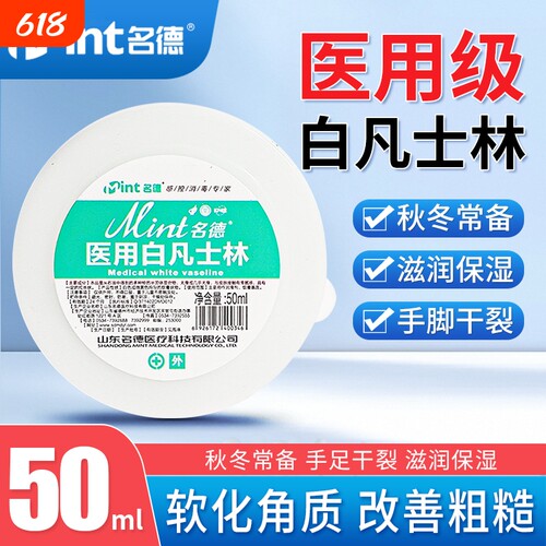 医用白凡士林护手润滑保湿滋润50ml防干裂医家用手足脚后跟用唇膏