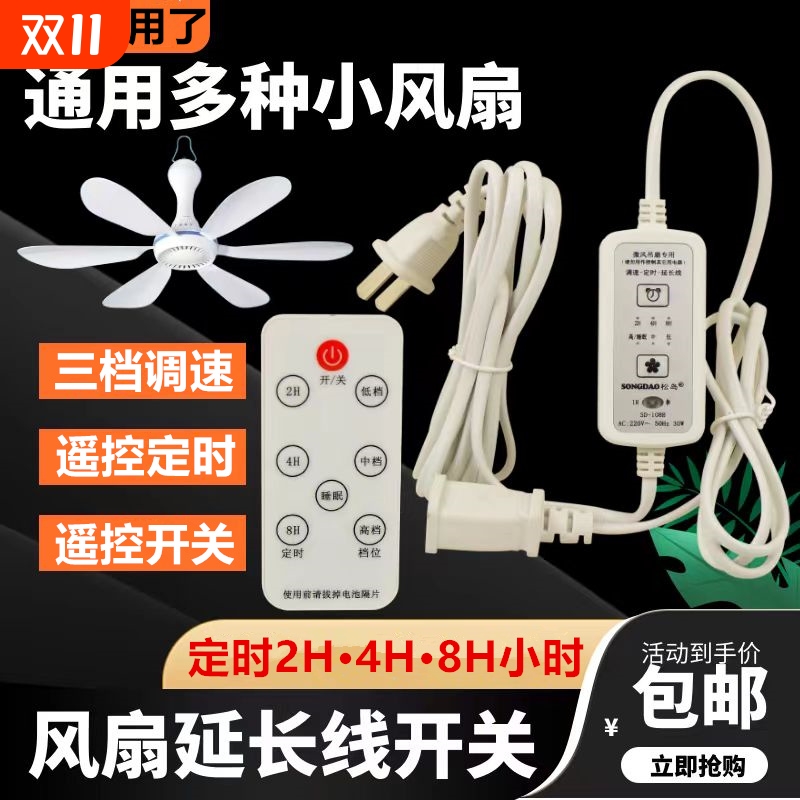 小吊扇加长线速小型电风扇调速器遥控定时开关延长线通用微型微风