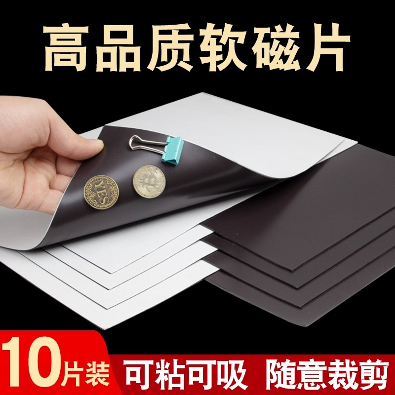 A4软磁片教学教具磁力贴吸铁石橡胶磁铁贴片带强力背胶黑板磁吸贴