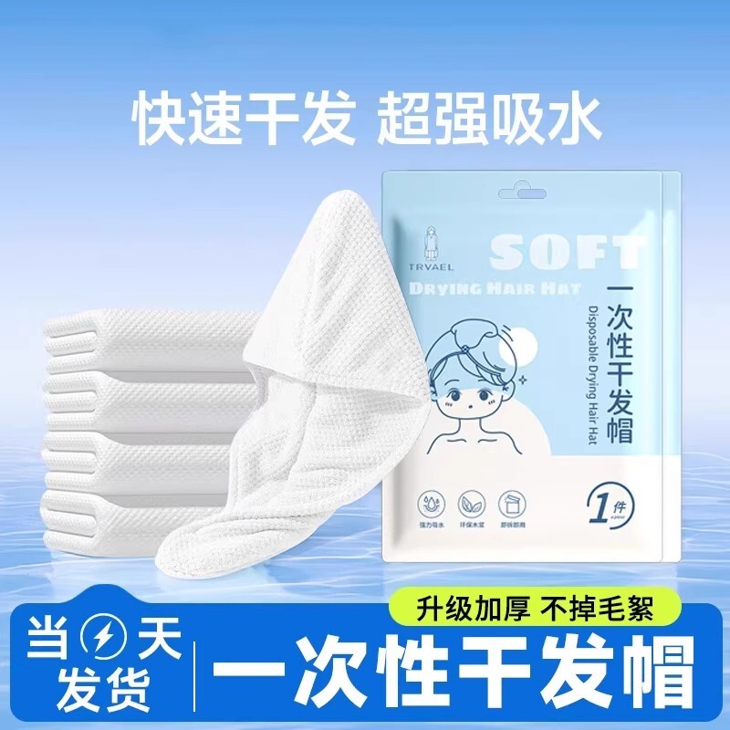 旅行一次性干发帽女超强吸水速干包头浴巾加厚一次性毛巾旅游用品