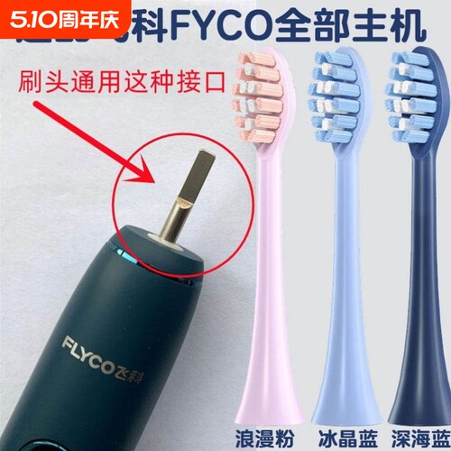 适配飞科FLYCO电动牙刷头