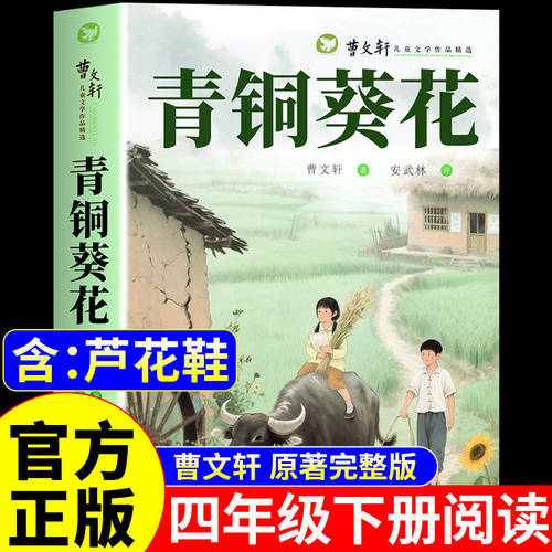 青铜葵花正版曹文轩原著完整版 小学四年级下册阅读课外书必读正版的书目与全套推荐五六年级小学生课外阅读书籍儿童和草房子老师A