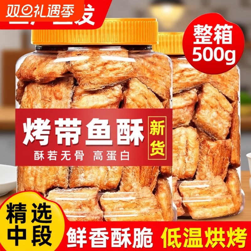 深海带鱼酥即食官方旗舰店香烤带鱼酥非油炸小鱼干海味解馋小零食