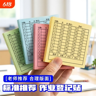 交作业登记便利贴情况统计作业完成记录贴打卡登记表反馈贴纸老师留言