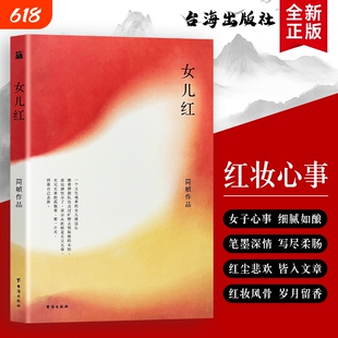 正版全新《女儿红》简媜著台海出版社半生女儿情愫满卷烟火清欢提笔染红尘落笔藏柔情文学阅读