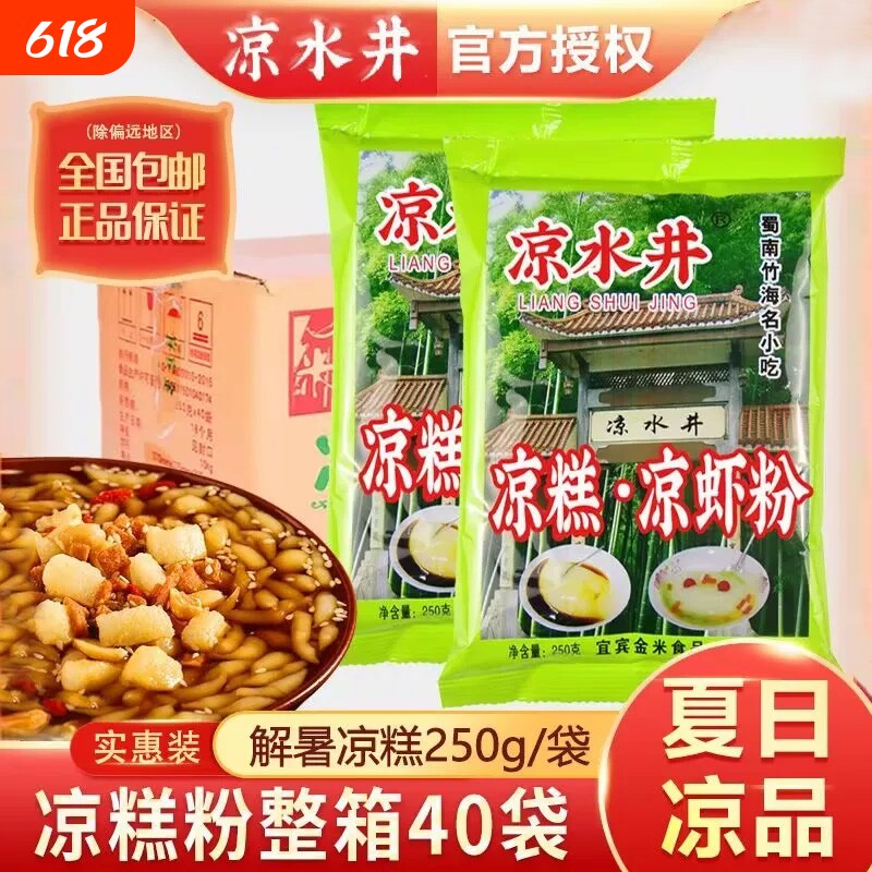 凉水井凉糕凉虾粉250g四川宜宾特产凉虾商用原料山楂红糖小吃家用