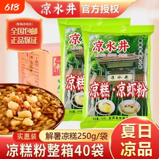 凉水井凉糕凉虾粉250g四川宜宾特产凉虾商用原料山楂红糖小吃家用