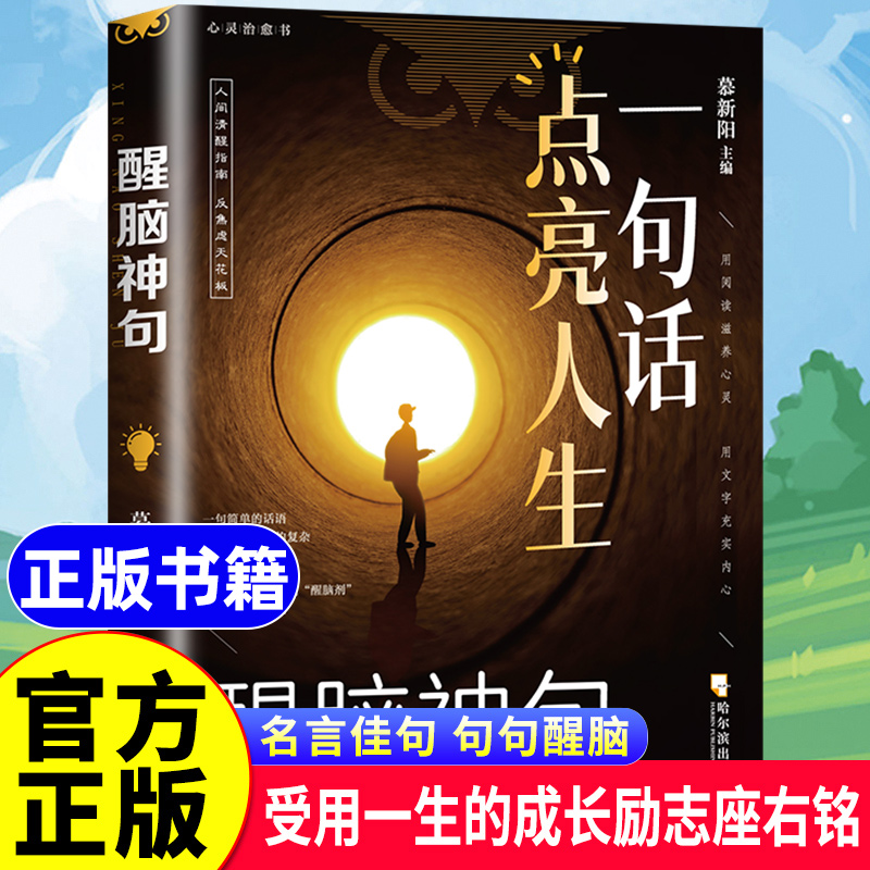 抖音同款】一句话点亮人生醒脑神句人间清醒指南处事智慧名言一句顶一万句 名言警句座右铭名人名言格言句子星球读者作文励志书