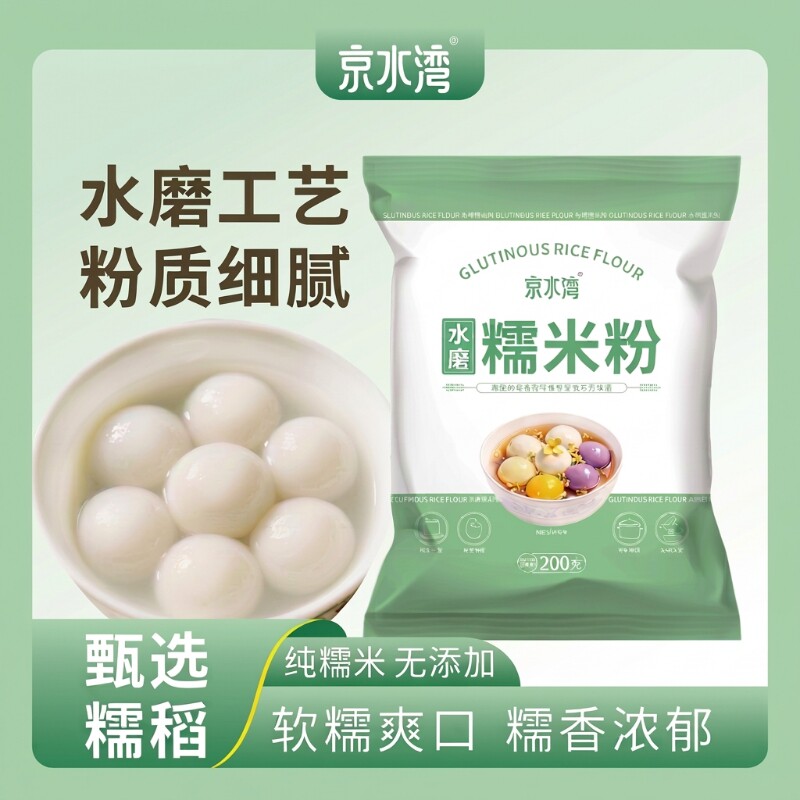 水磨纯糯米粉家用200g/袋汤圆冰皮月饼年糕糍粑材料烘焙雪媚娘
