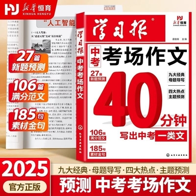 中考满分作文2025新版人教版初中生学习报中考考场作文热点预测语文备考冲刺高分作文写作素材模版大全初一初二三高分金句摘抄押题