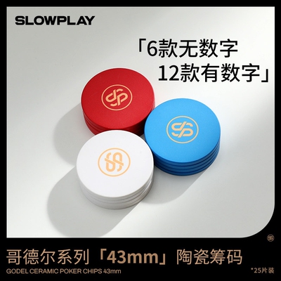 SLOWPLAY哥德尔系列德州扑克43mm大号陶瓷筹码单组装带面值无面值