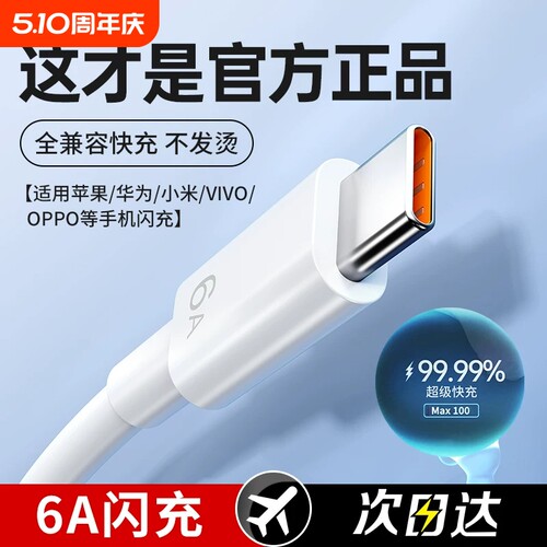 【6A超级快充】100W闪充全兼容线