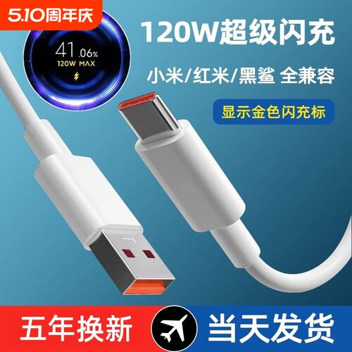 小米充电线120w数据线6a快充适用10至尊纪念版/12pro/mix4/红米note11pro+/黑鲨4pro闪充显示金标小数点typec