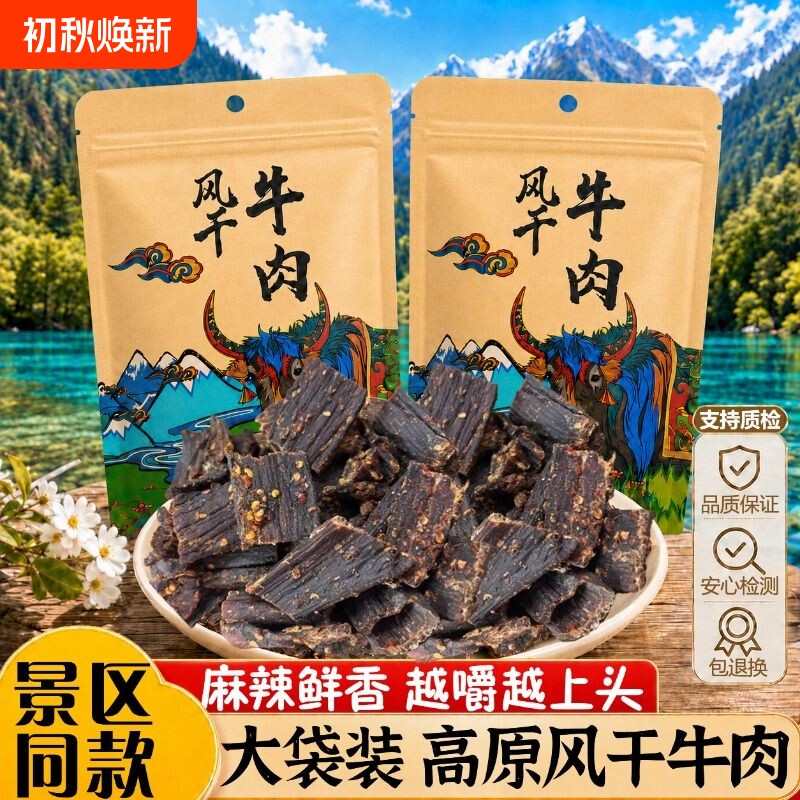 风干牛肉干四川西藏特产手撕川西超麻辣非内蒙古牦牛零食牛肉香辣
