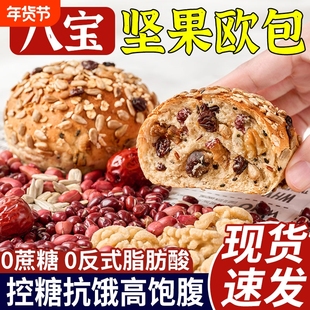 八宝坚果欧包无糖精0减低代餐轻面包食品脂全麦粗粮健康早餐整箱