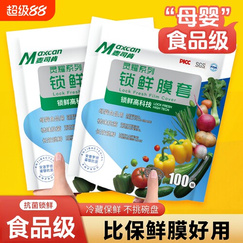 麦司肯一次性食品保鲜膜罩