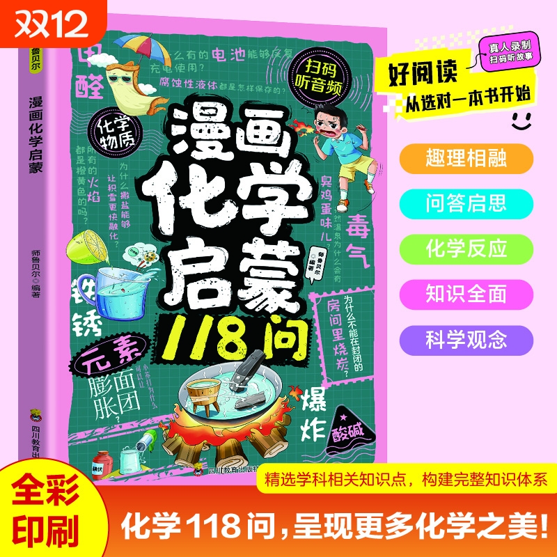 漫画化学启蒙118问|超1000次加购