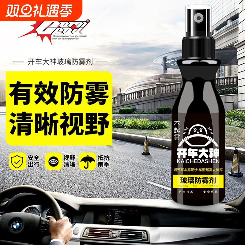 玻璃防雾剂汽车挡风车窗除雾防雨